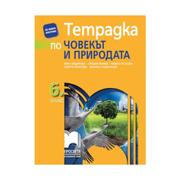 Тетрадка по човекът и природата, за 6 клас, Просвета