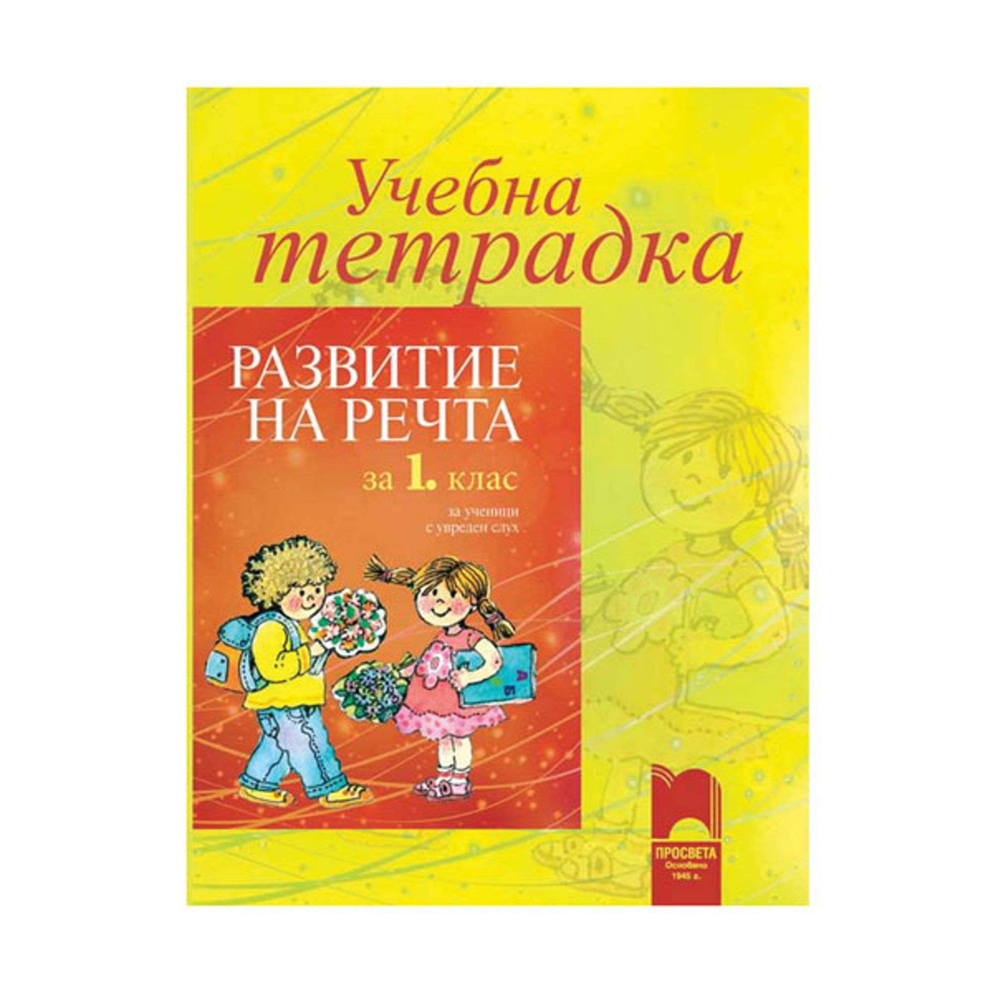 Учебна тетрадка по развитие на речта, за 1 клас, за ученици с увреден слух, Просвета