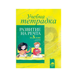 Учебна тетрадка по развитие на речта, за 3 клас, за ученици с увреден слух, Просвета