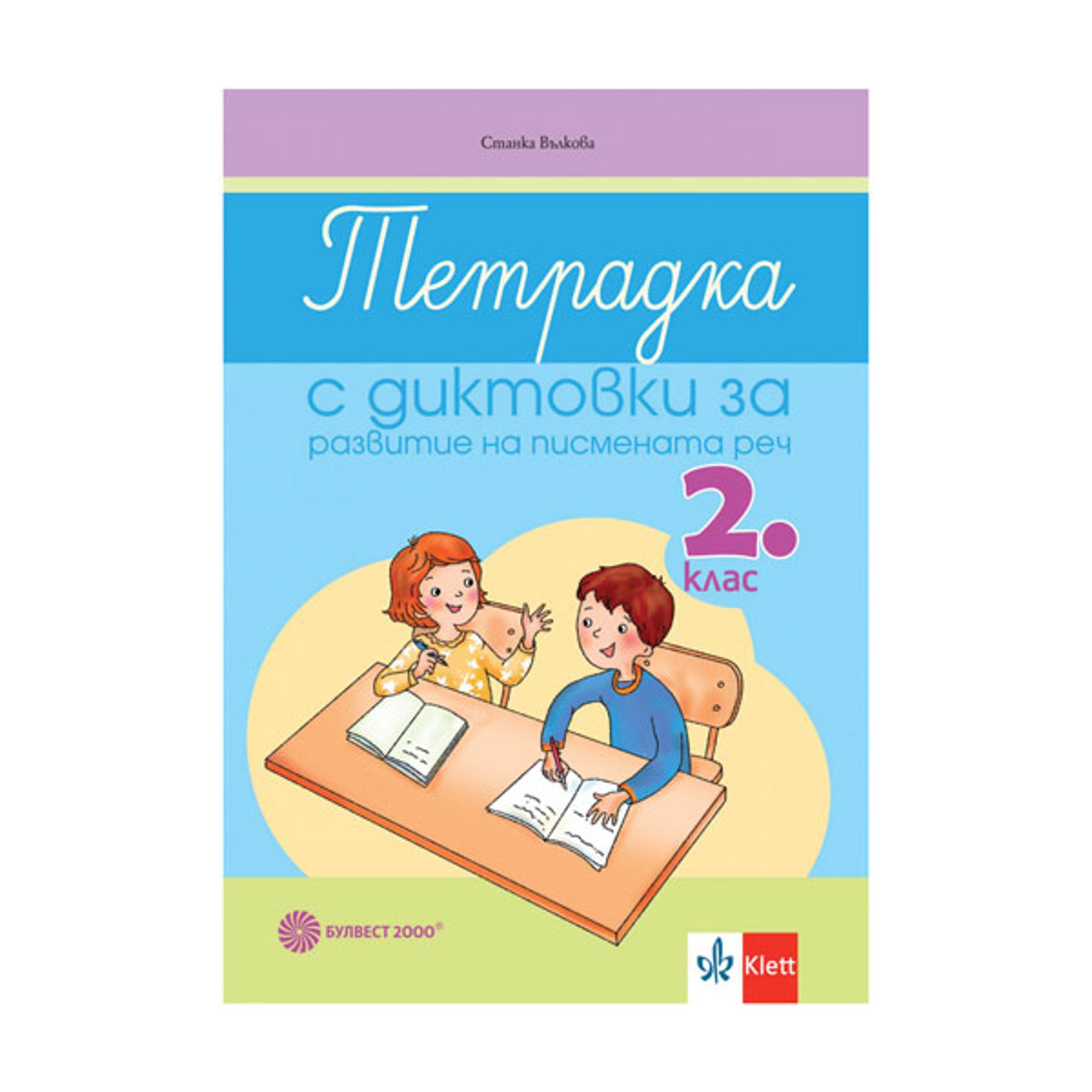 Тетрадка с диктовки за развитие на писмената реч, за 2 клас, Булвест 2000