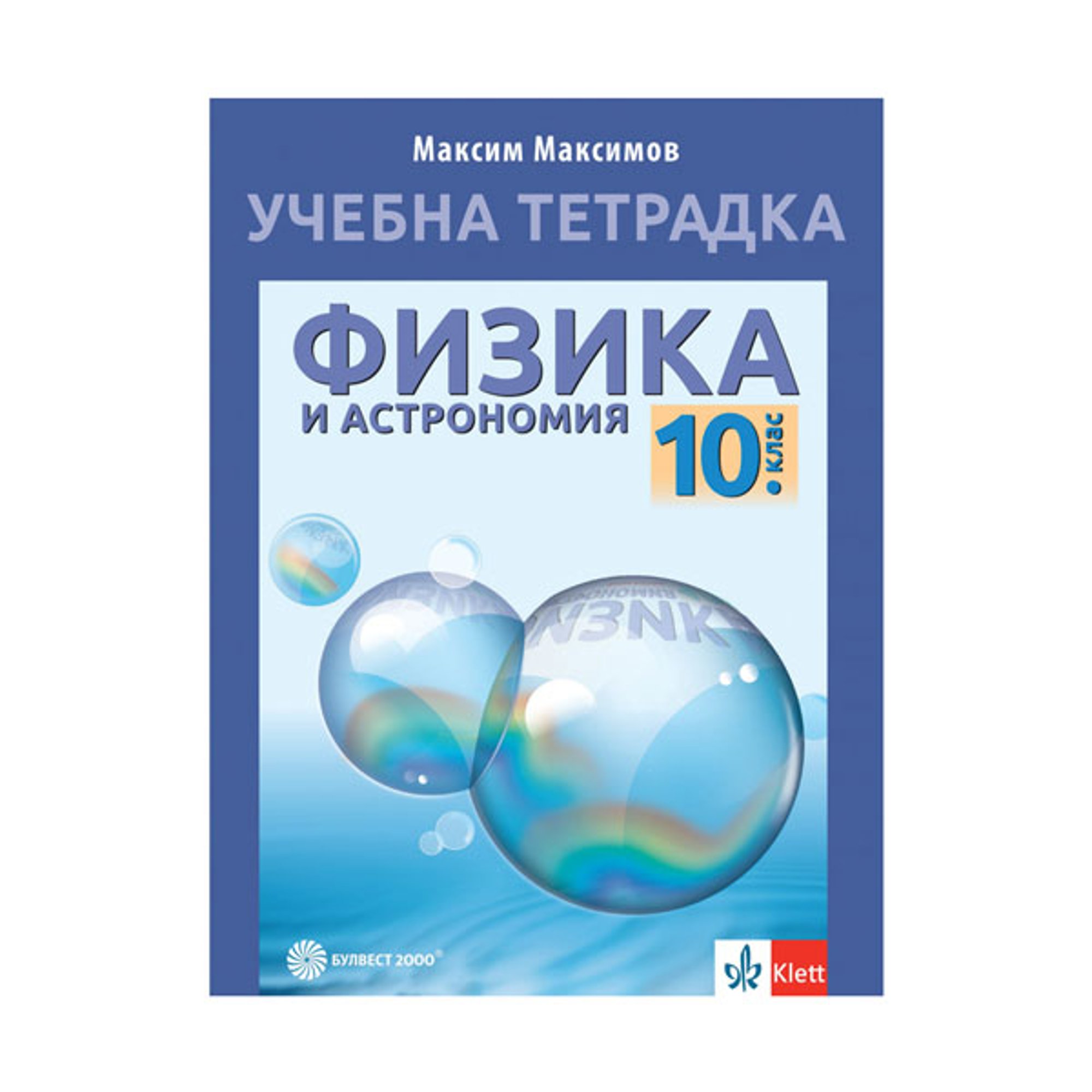 Учебна тетрадка по физика и астрономия, за 10 клас, Булвест 2000