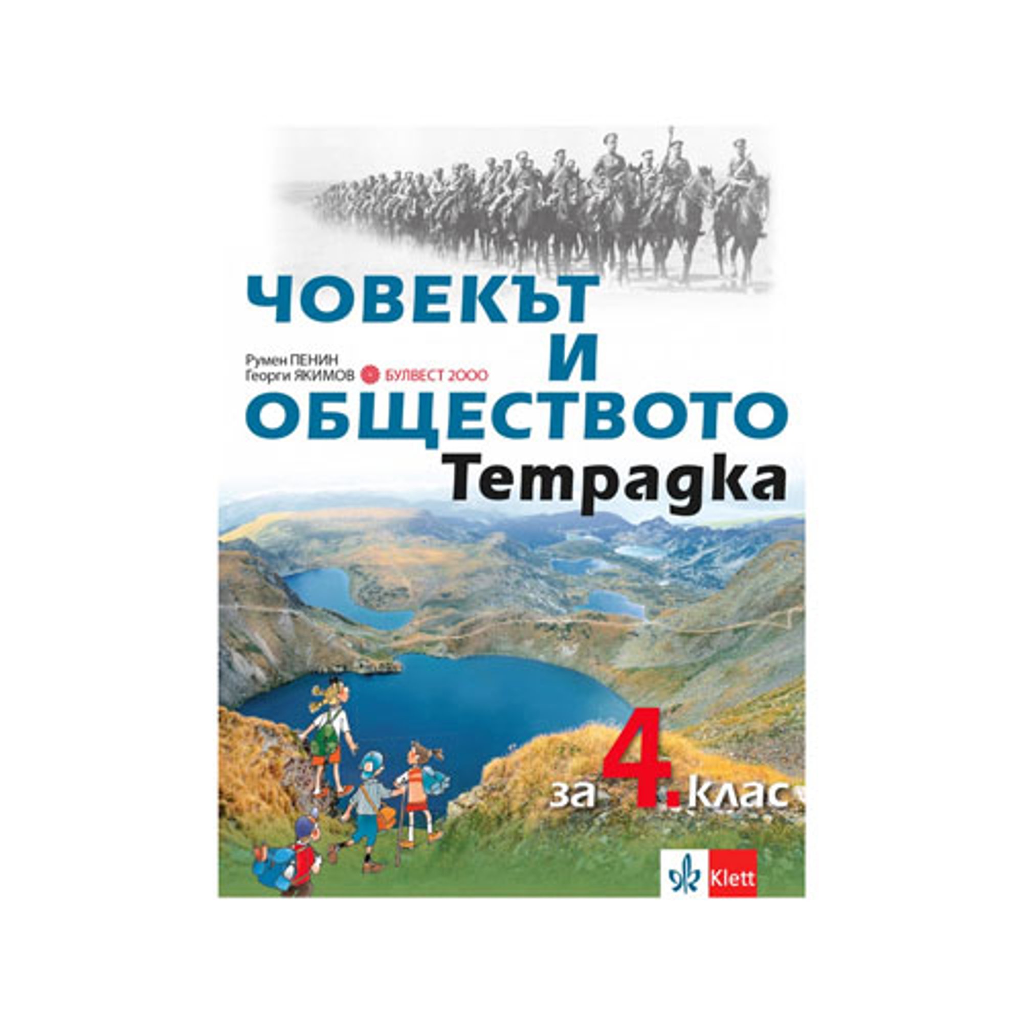 Тетрадка по човекът и обществото, за 4 клас, Булвест 2000