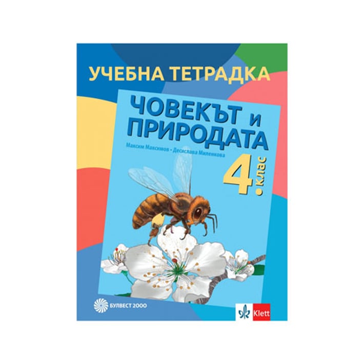 Тетрадка по човекът и природата, за 4 клас, Булвест 2000