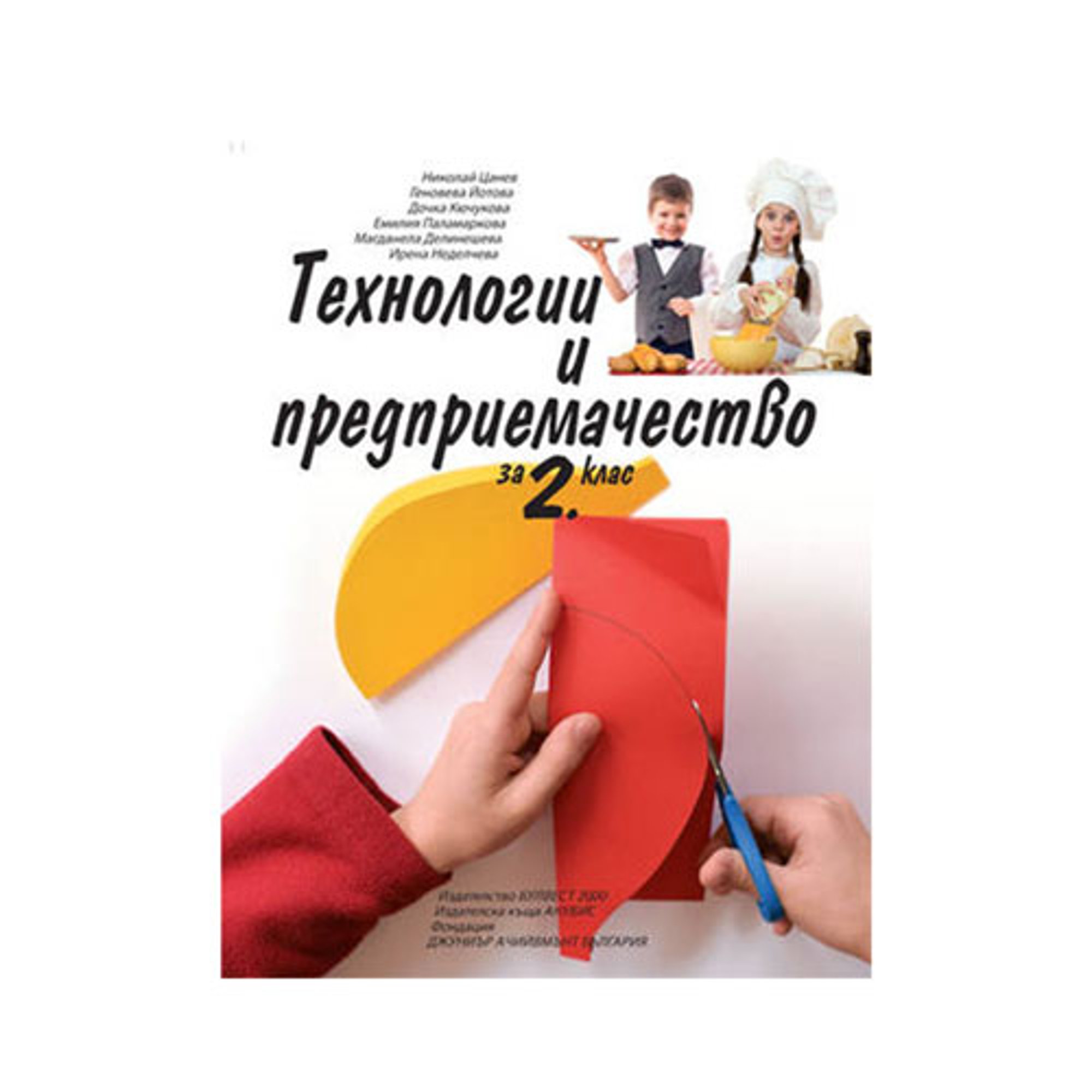 Учебник по технологии и предприемачество, за 2 клас, Анубис