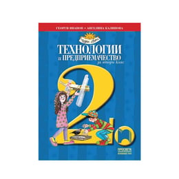 Учебник по технологии и предприемачество, за 2 клас, Просвета