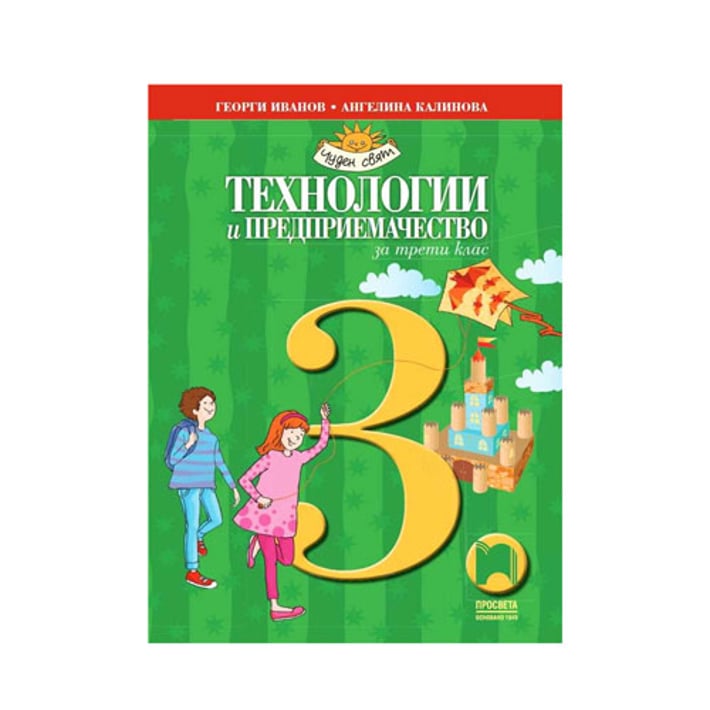 Учебник по технологии и предприемачество, за 3 клас, Просвета