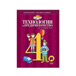 Учебник по технологии и предприемачество, за 4 клас, Просвета