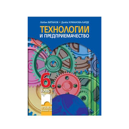 Учебник по технологии и предприемачество, за 6 клас, Просвета