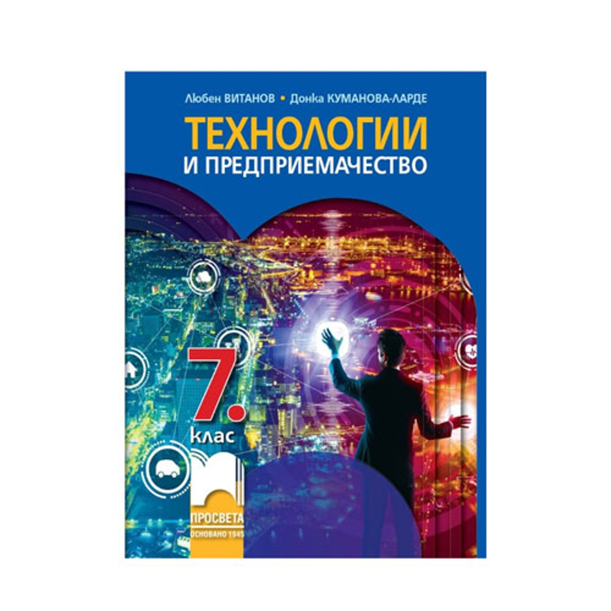 Учебник по технологии и предприемачество, за 7 клас, Просвета