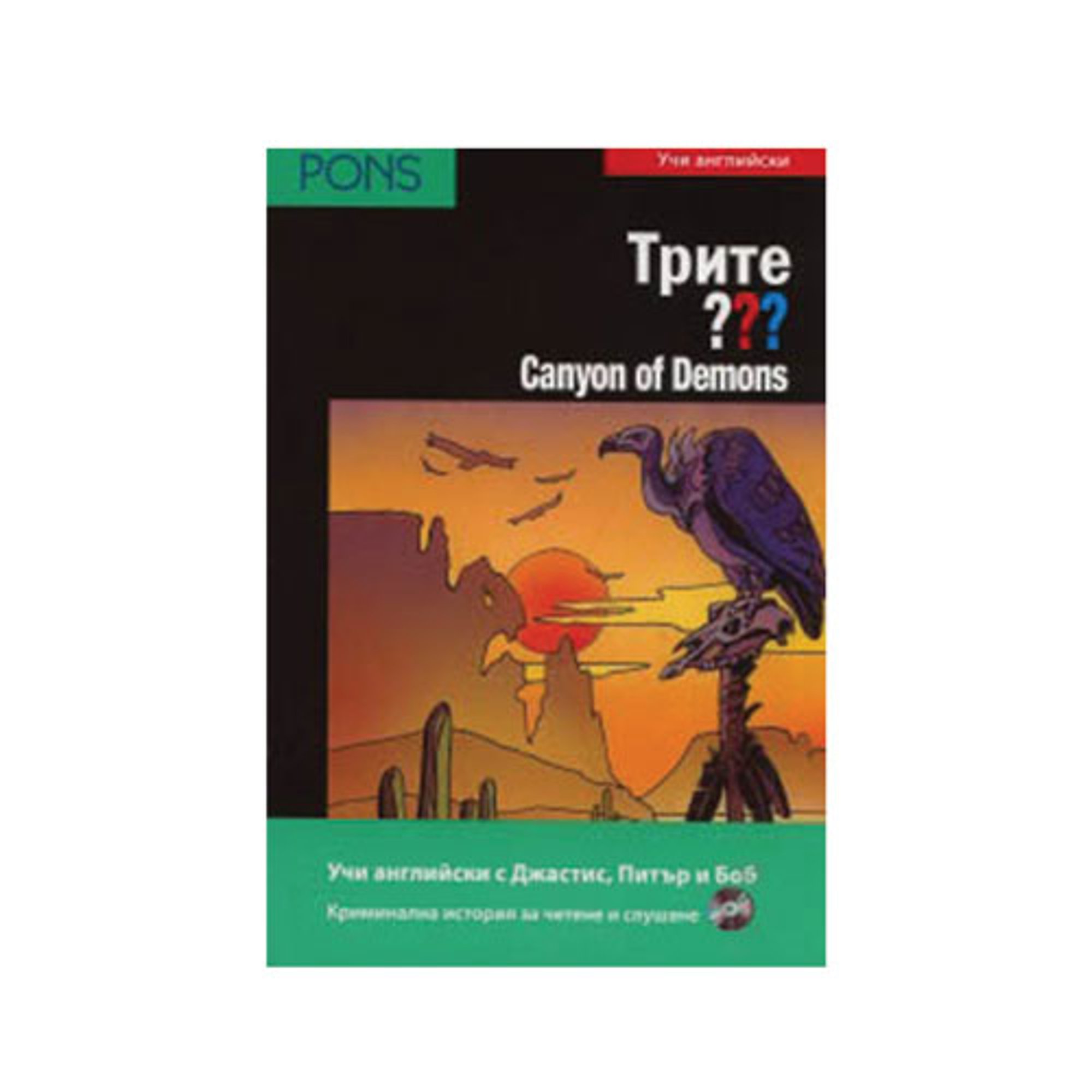 Трите ??? Canyon of Demons, Учи английски, В1, Pons