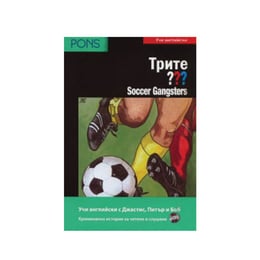 Трите ??? Soccer Gangsters, Учи английски, В1-В2, Pons