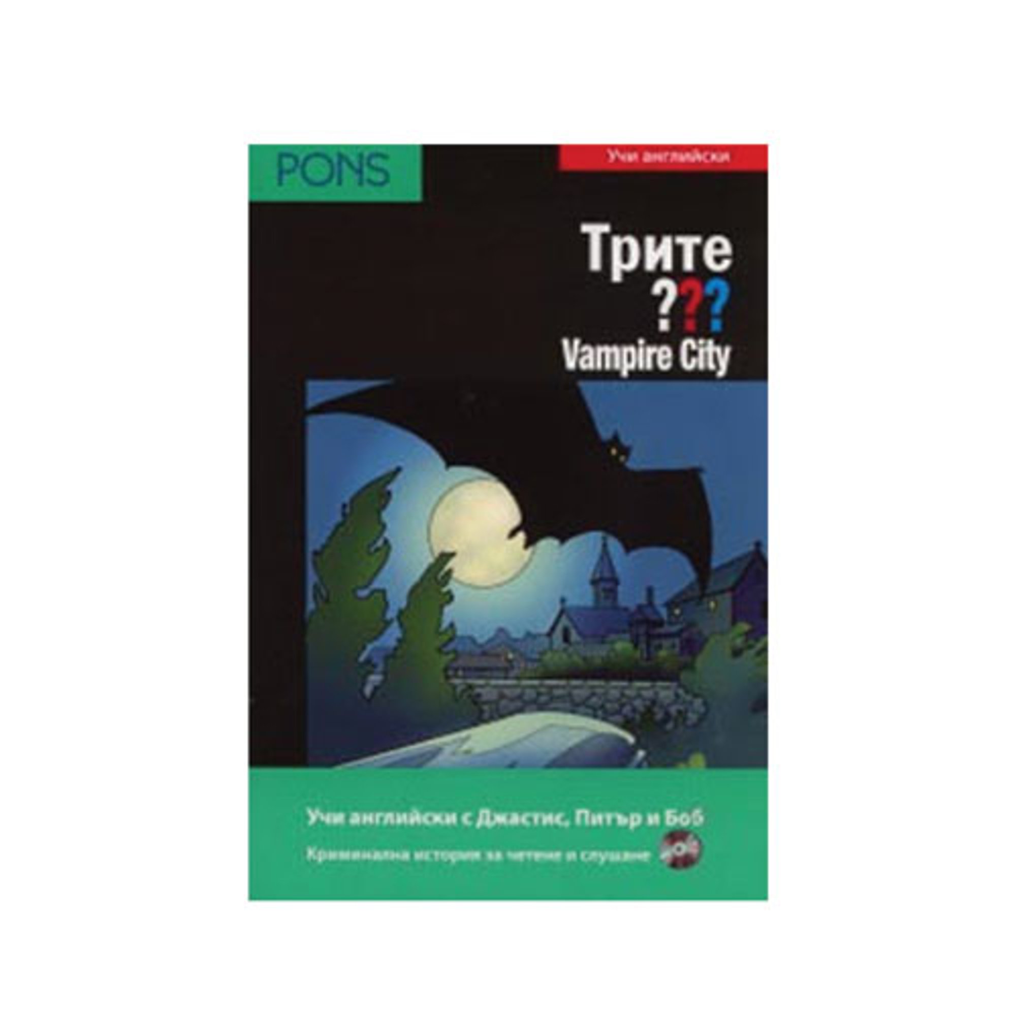 Трите ??? Vampire City, Учи английски, В1-В2, Pons