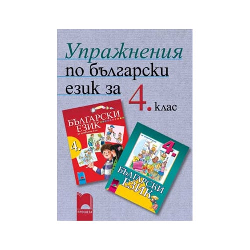 Упражнения по български език, за 4 клас, Просвета | USG