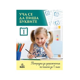 Тетрадка № 1 за упражнения по писане - Уча се да пиша буквите, за 1 клас, Анубис