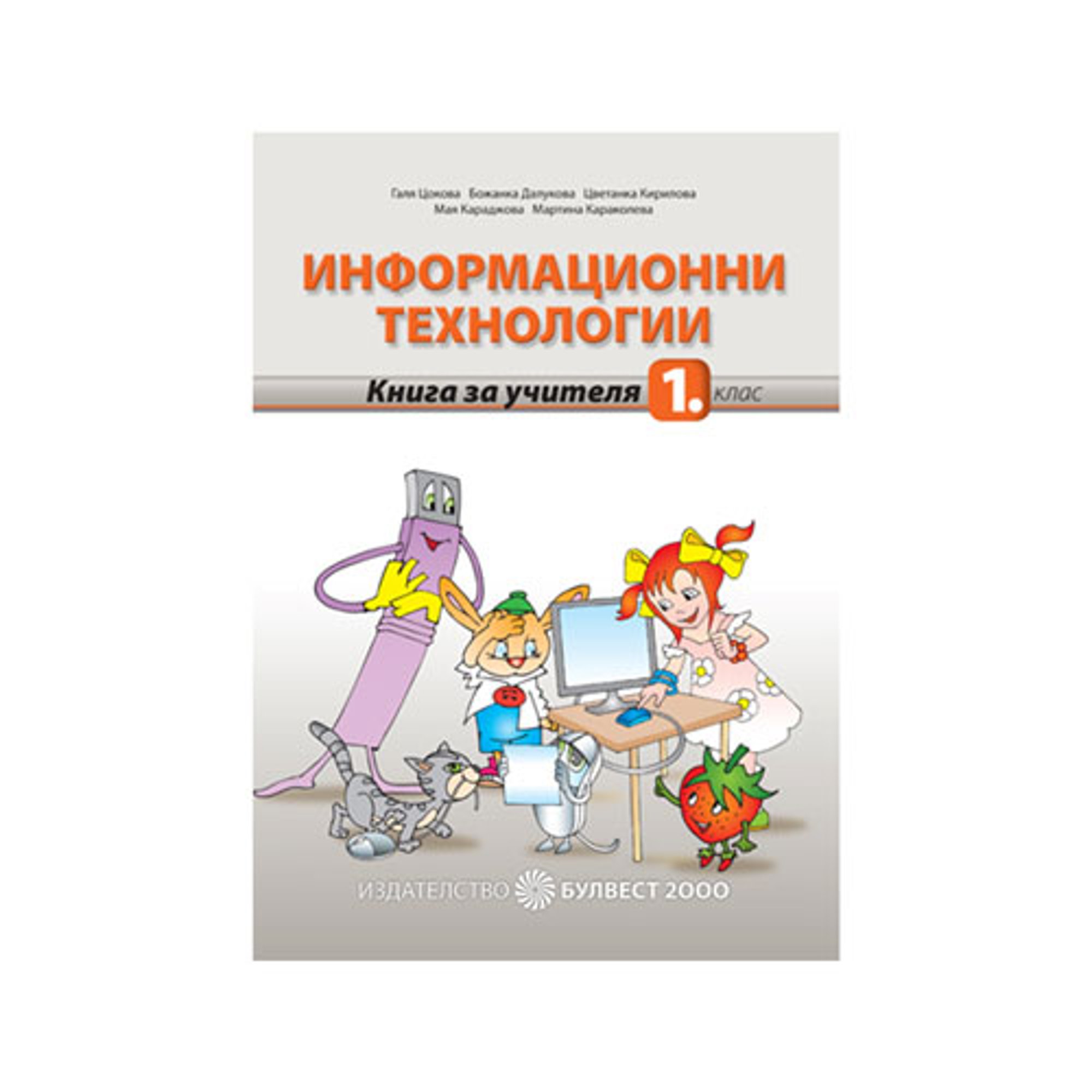 Учебен комплект по информационни технологии, за 1 клас, с включено CD, Булвест 2000