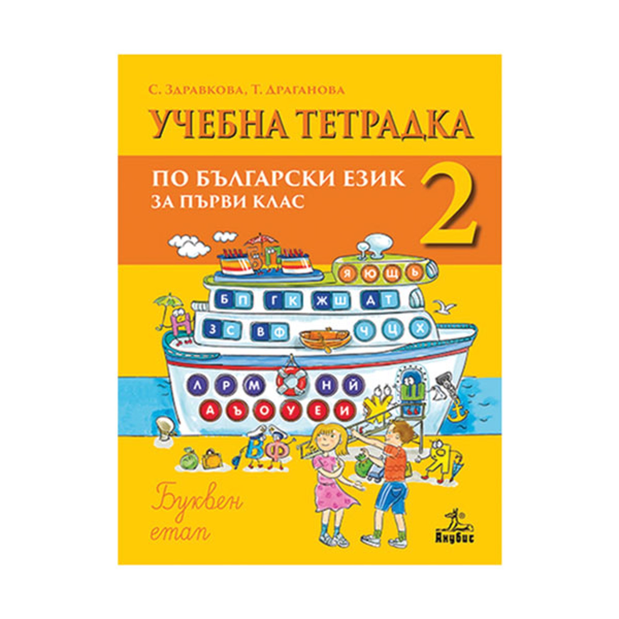 Учебна тетрадка № 2 по български език и литература, буквен етап, за 1 клас, Анубис