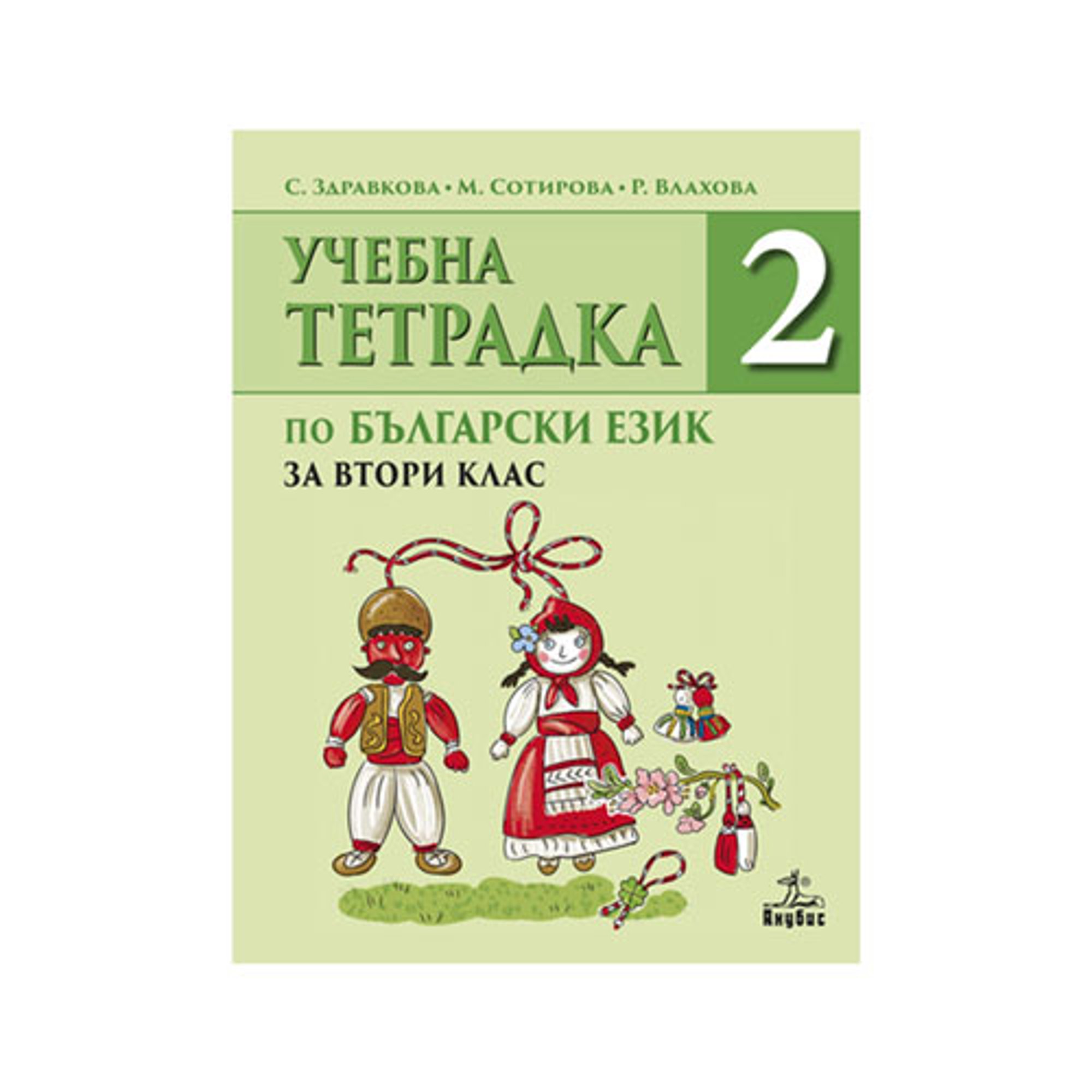 Учебна тетрадка № 2 по български език, за 2 клас, Анубис