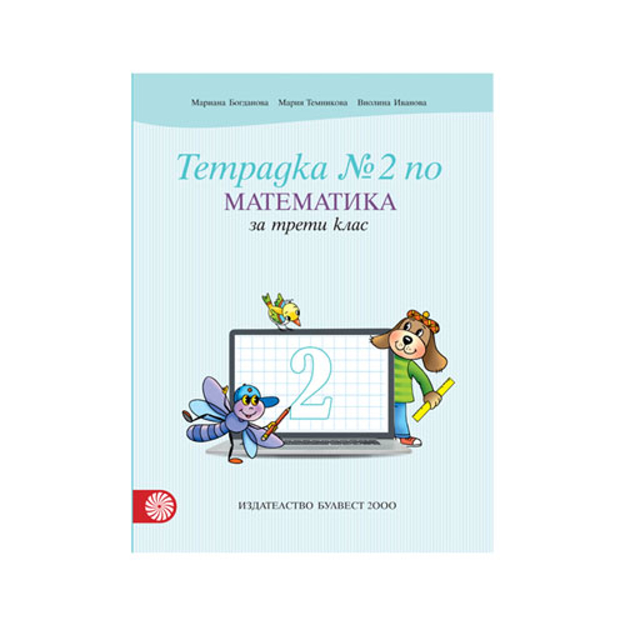 Учебна тетрадка № 2 по математика, за 3 клас, Булвест 2000