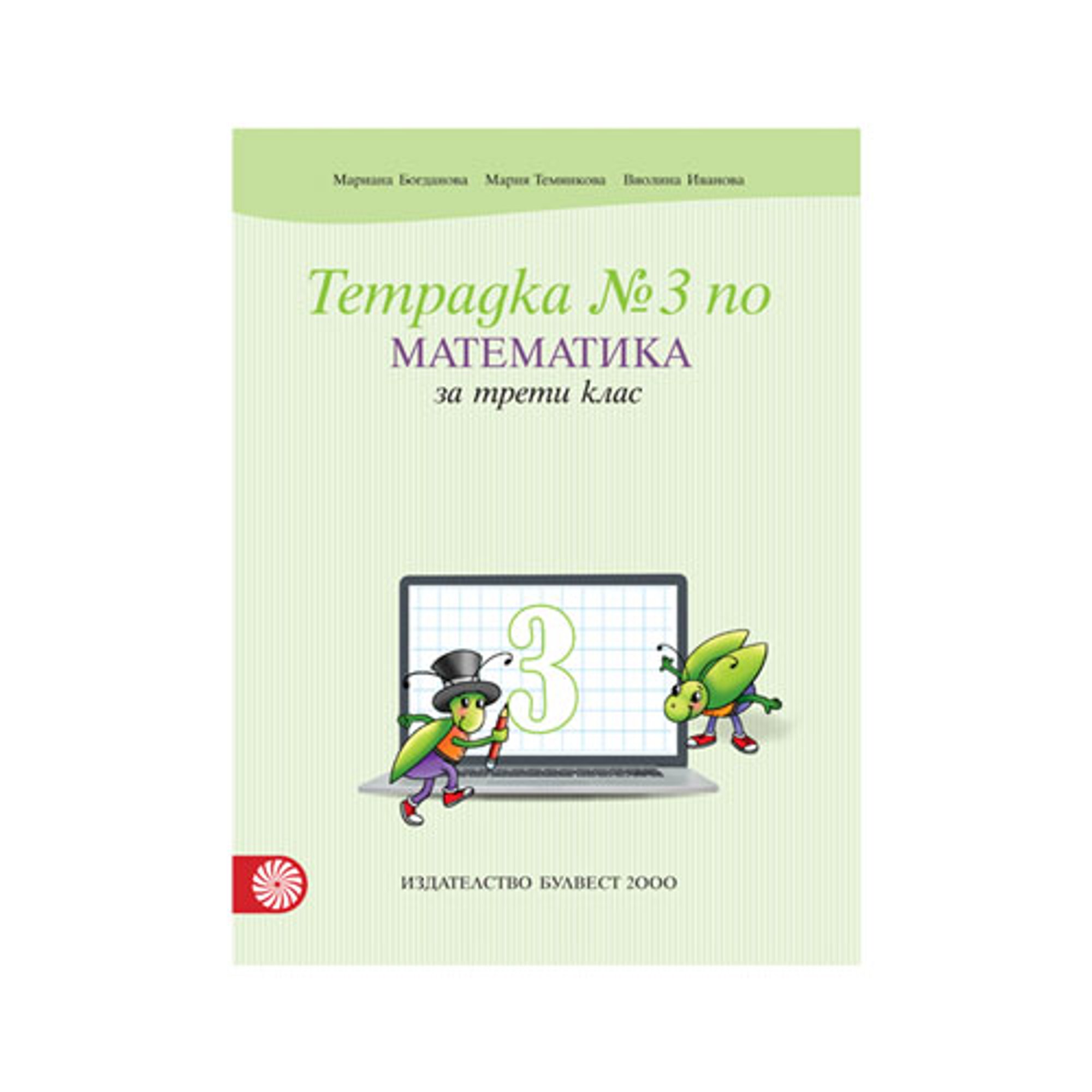 Учебна тетрадка № 3 по математика, за 3 клас, Булвест 2000