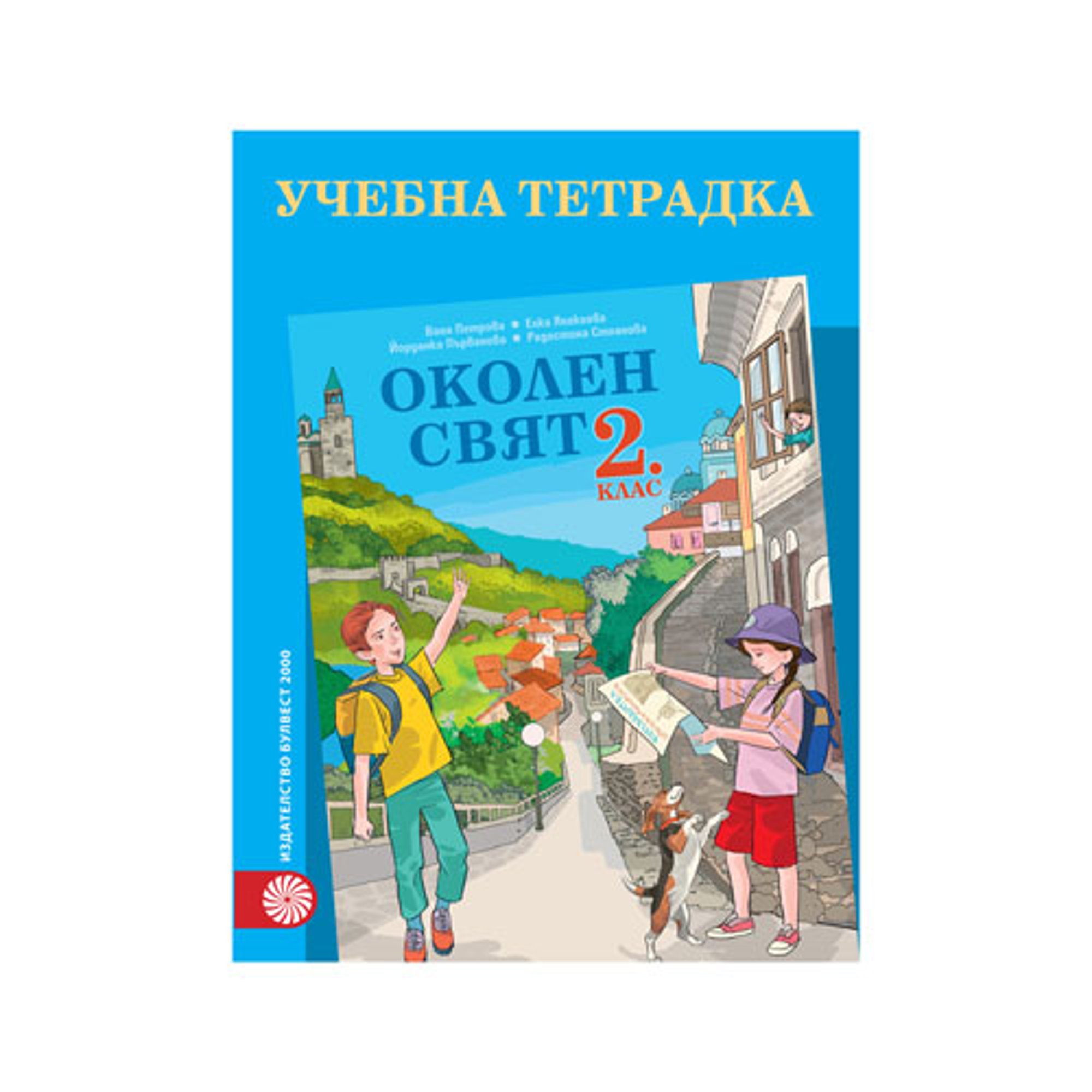 Учебна тетрадка по околен свят, за 2 клас, Булвест 2000