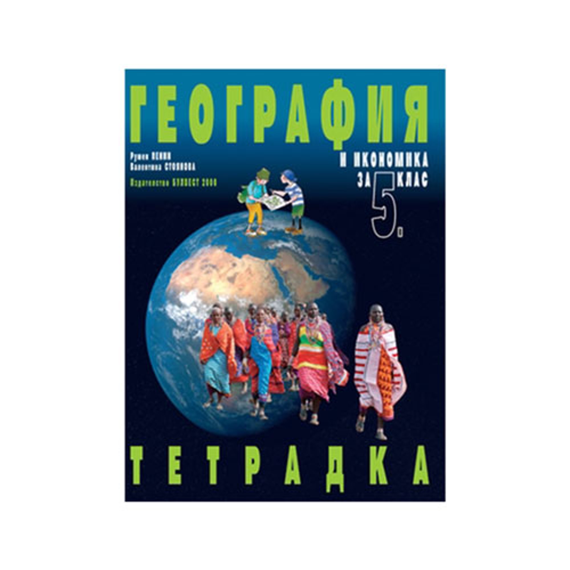 Учебна тетрадка по география и икономика, за 5 клас, Булвест 2000