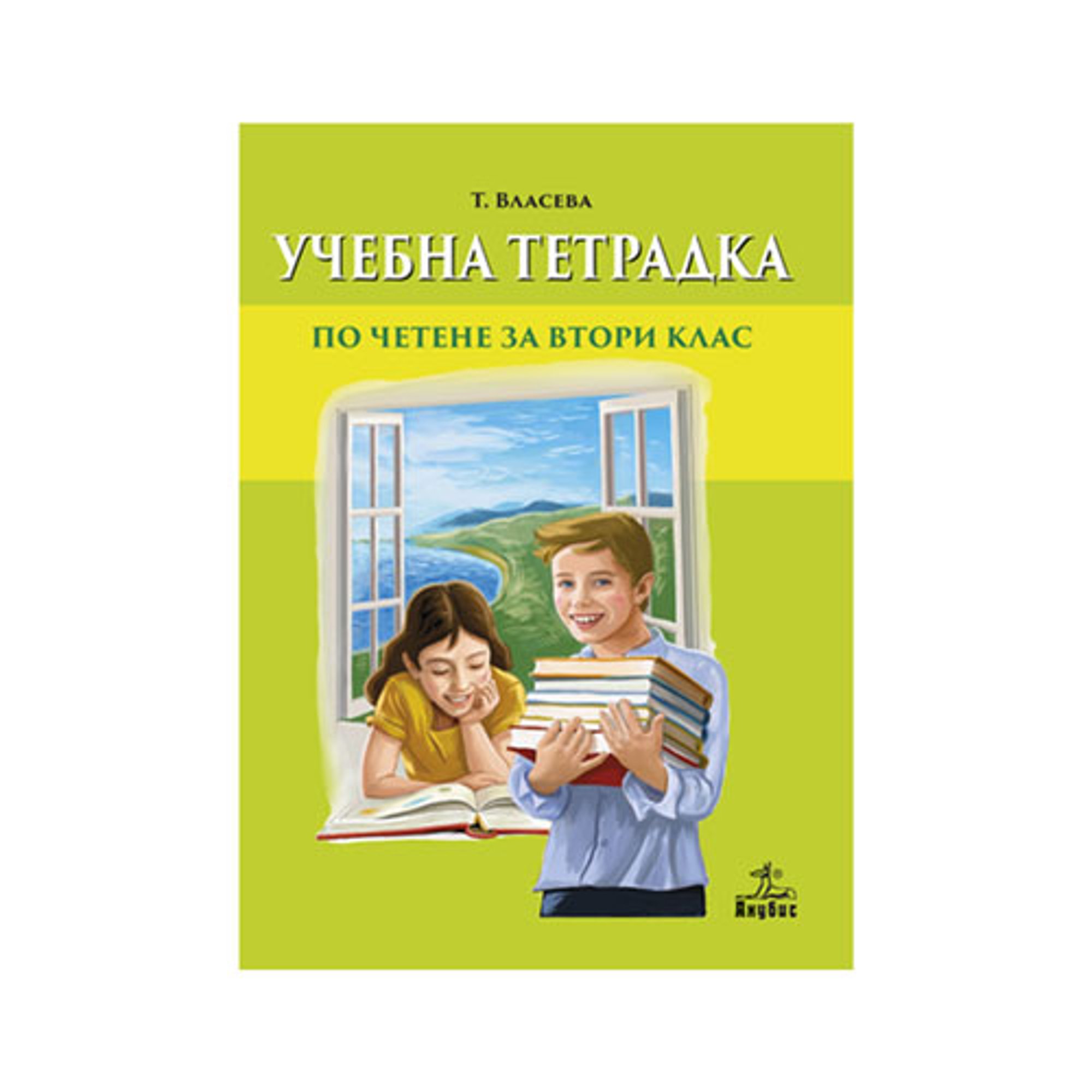 Учебна тетрадка по четене, за 2 клас, Анубис