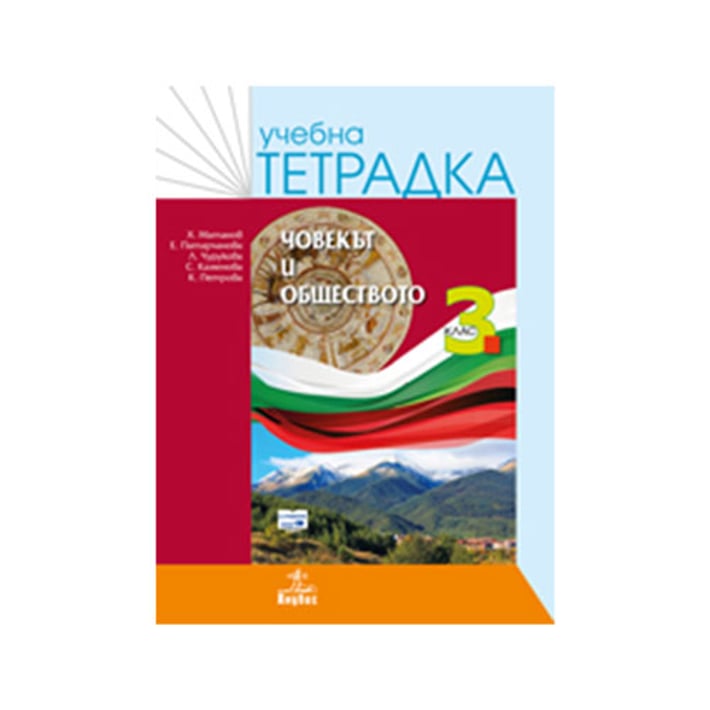 Учебна тетрадка по човекът и обществото, за 3 клас, Анубис | USG