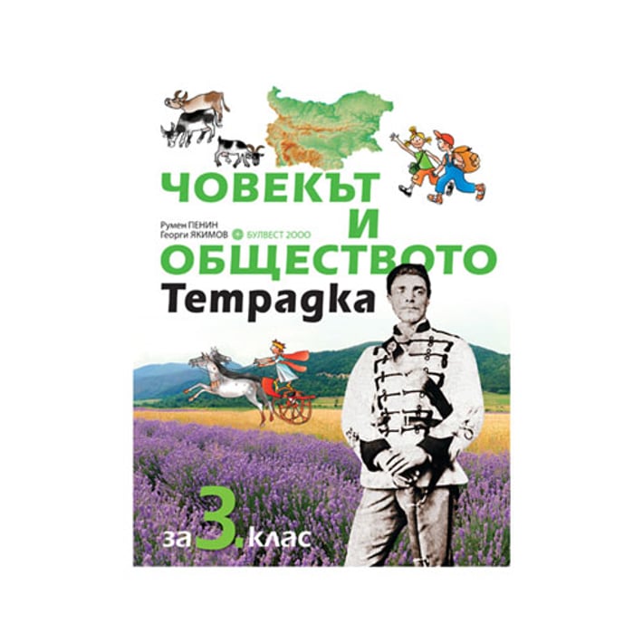 Учебна тетрадка по човекът и обществото, за 3 клас, Булвест 2000