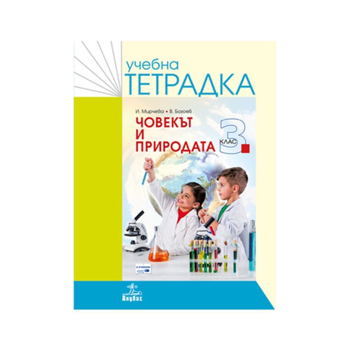 Учебна тетрадка по човекът и природата, за 3 клас, Анубис