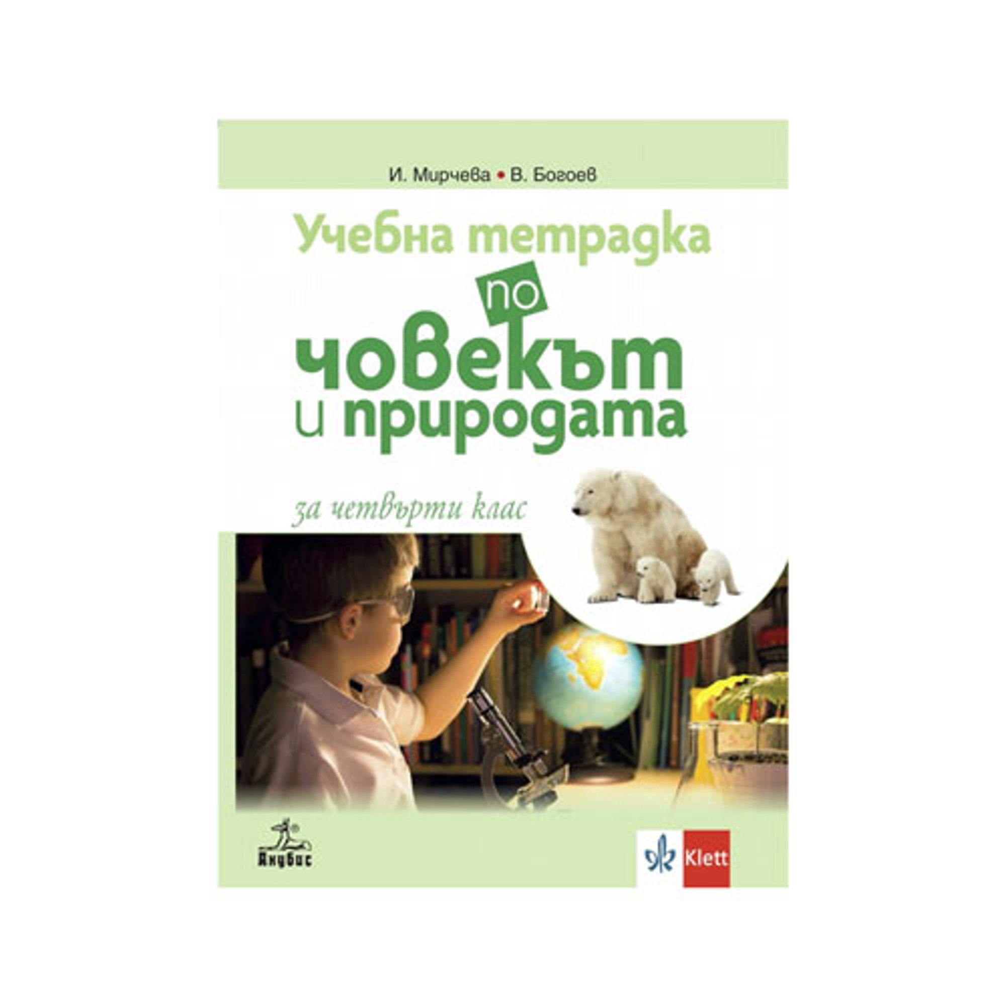 Учебна тетрадка по човекът и природата, за 4 клас, Анубис