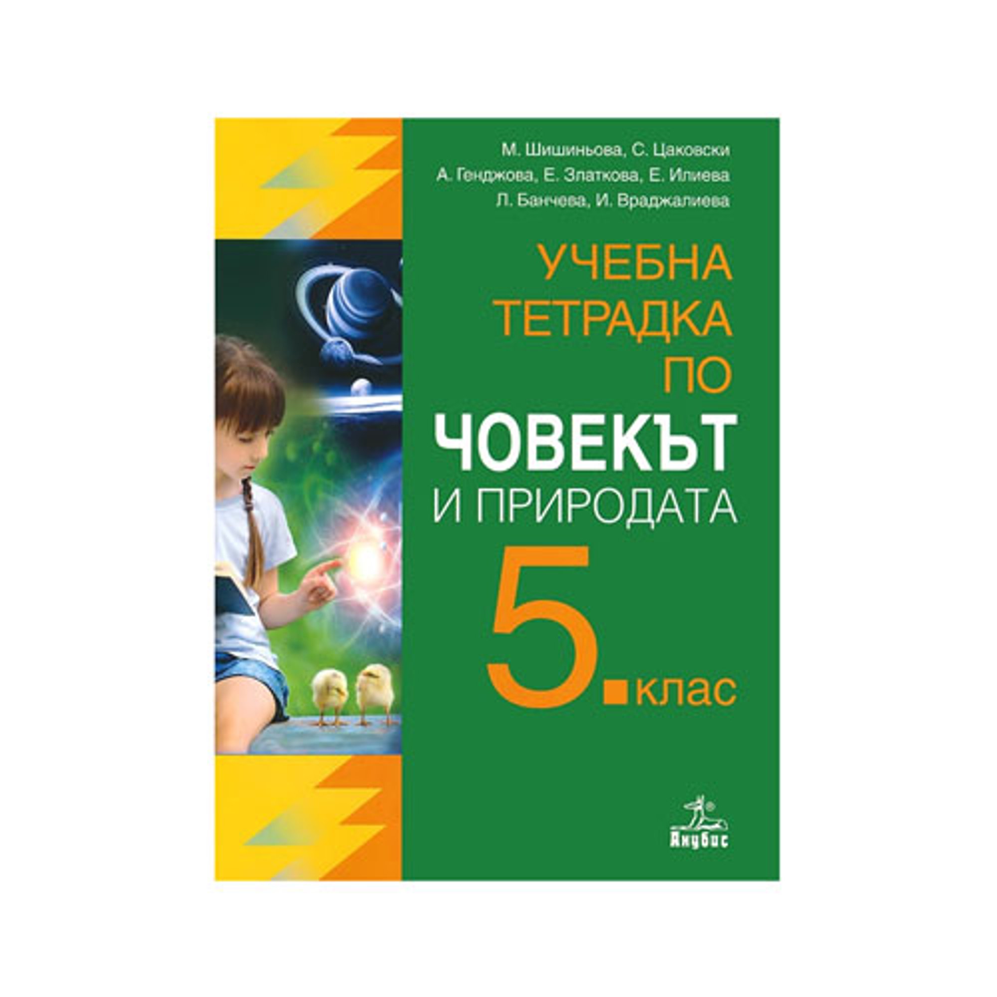 Учебна тетрадка по човекът и природата, за 5 клас, Анубис