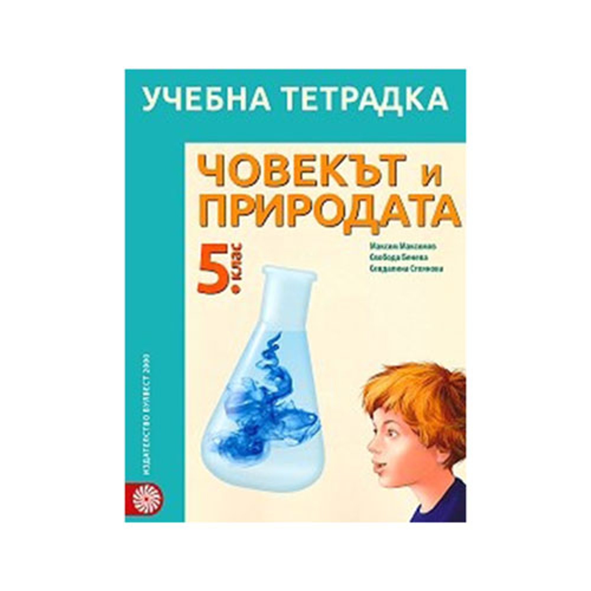 Учебна тетрадка по човекът и природата, за 5 клас, Булвест 2000