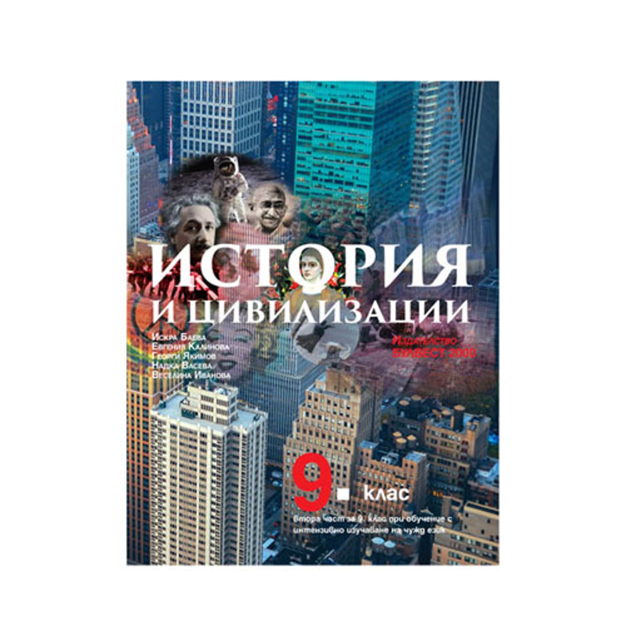 Учебник по история и цивилизации, за 9 клас, част 2, с интензивно изучаване на чужд език, Булвест 2000