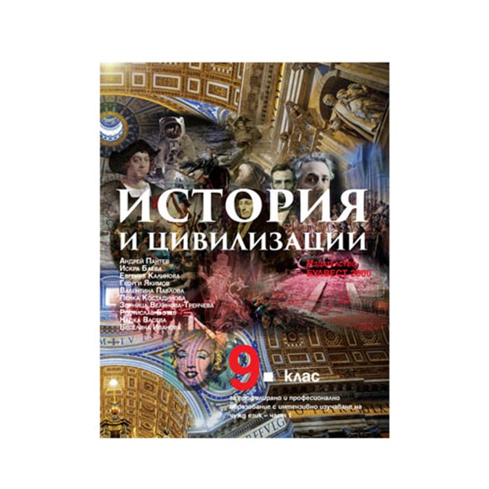 Учебник по история и цивилизации, за 9 клас, част 1, с интензивно изучаване на чужд език, Булвест 2000