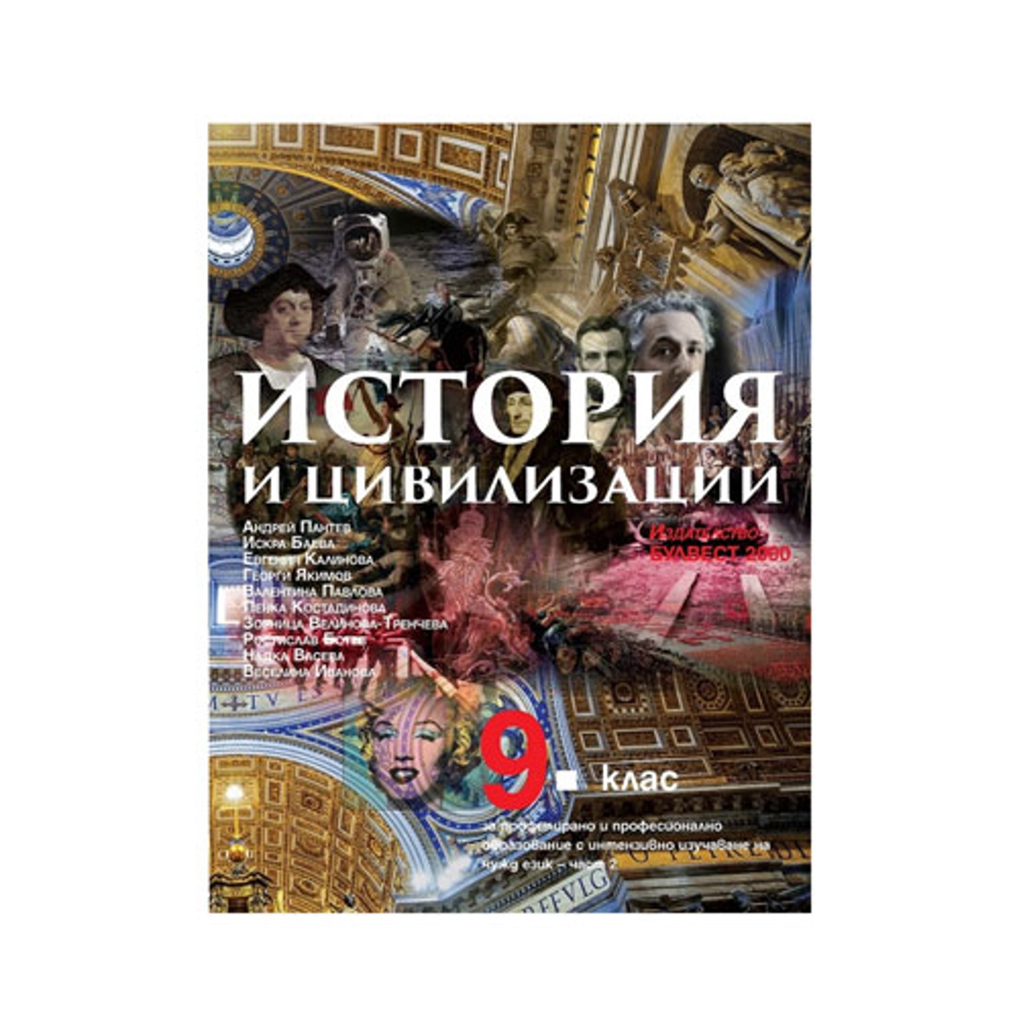 Учебник по история и цивилизации, за 9 клас, част 2, за профилирано и професионално образование, с интензивно изучаване на чужд език, Булвест 2000