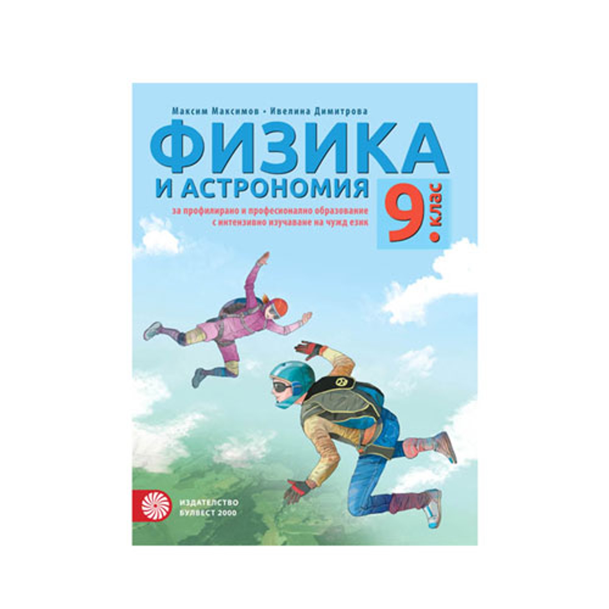 Учебник по физика и астрономия, за 9 клас, с интензивно изучаване на чужд език, Булвест 2000