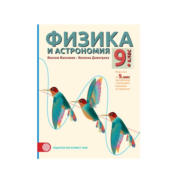 Учебник по физика и астрономия, за 9 клас, част 2, с интензивно изучаване на чужд език, Булвест 2000