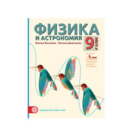 Учебник по физика и астрономия, за 9 клас, част 2, с интензивно изучаване на чужд език, Булвест 2000