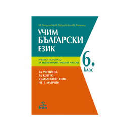 Учебно помагало - Учим български език, за 6 клас, за ученици, за които българският език не е майчин, Анубис