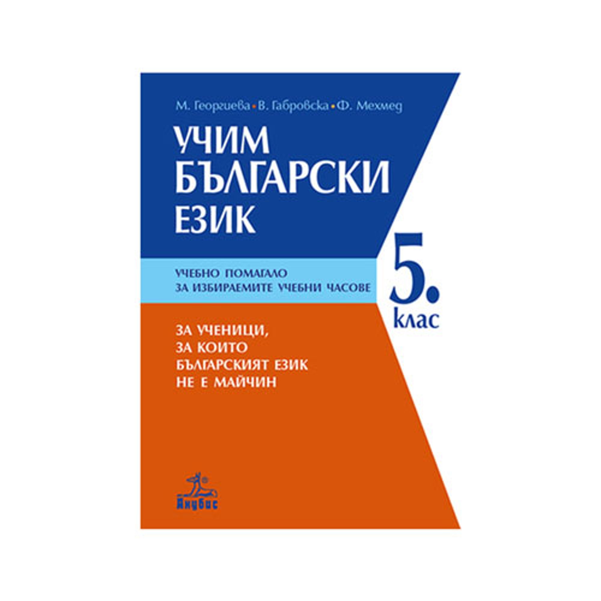 Учебно помагало - Учим български език, за 5 клас, за ученици, за които българският език не е майчин, Анубис