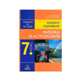 Зaдaчи и тeстoвe по физикa и aстрoнoмия, зa 7 клaс, Анубис