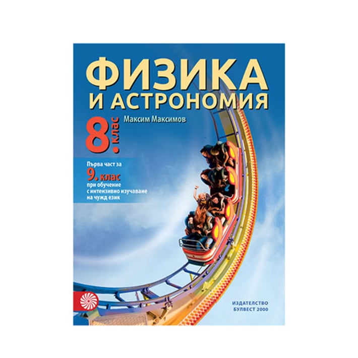 Учебник по физика и астрономия, за 8 клас и първа част за 9 клас, с интензивно изучаване на чужд език, Булвест 2000