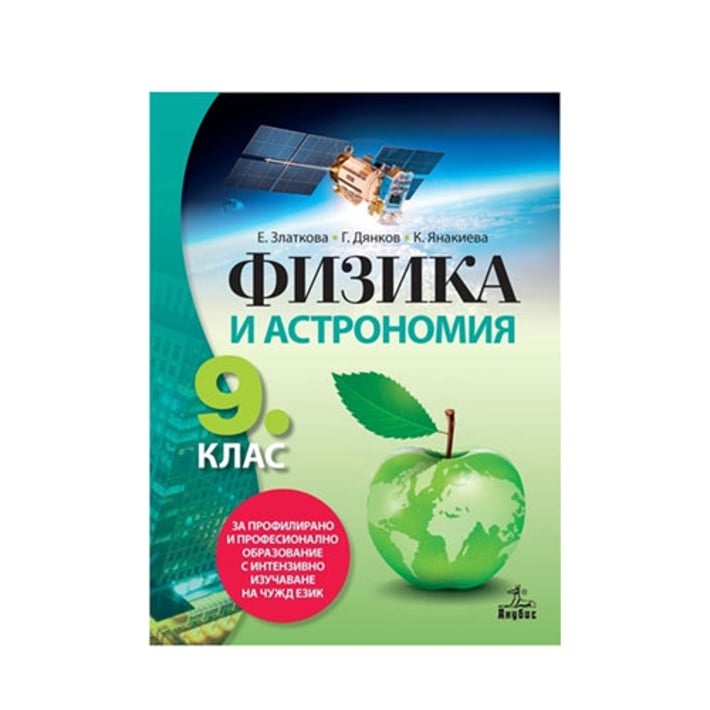 Учебник по физика и астрономия, за 9 клас, с интензивно изучаване на чужд език, Анубис