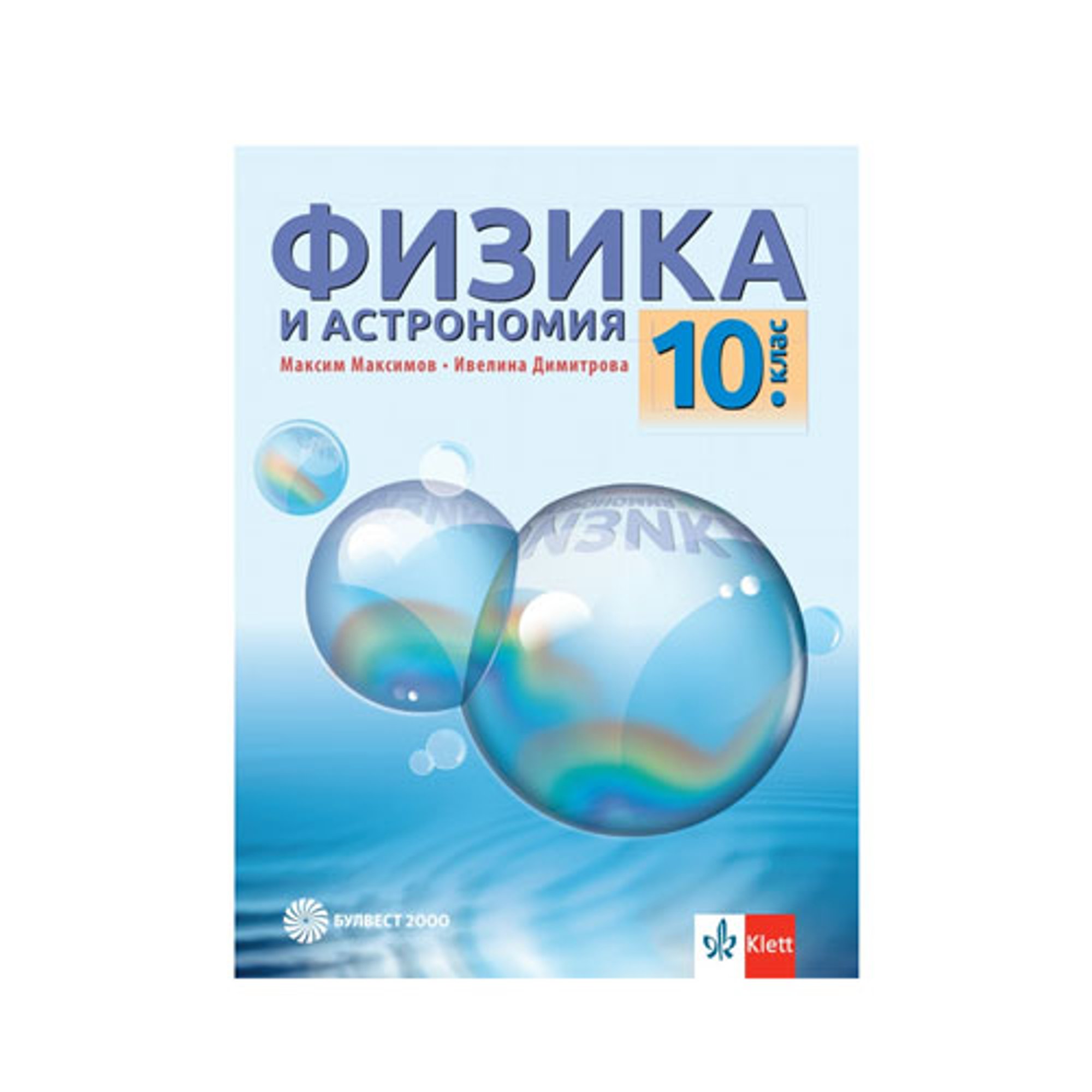 Учебник по физика и астрономия, за 10 клас, Булвест 2000