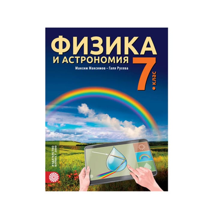 Учебник по физика и астрономия, за 7 клас, Булвест 2000 | USG