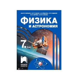 Учебник по физика и астрономия, за 7 клас, Просвета