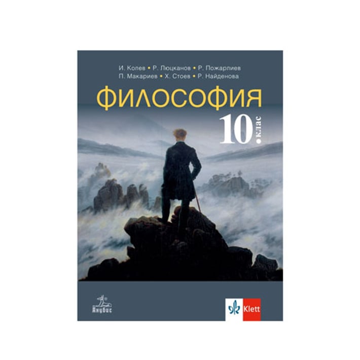 Учебник по философия, за 10 клас, Анубис