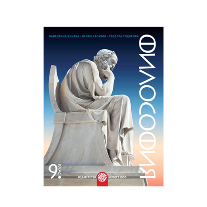Учебник по философия, за 9 клас, Булвест 2000 | USG