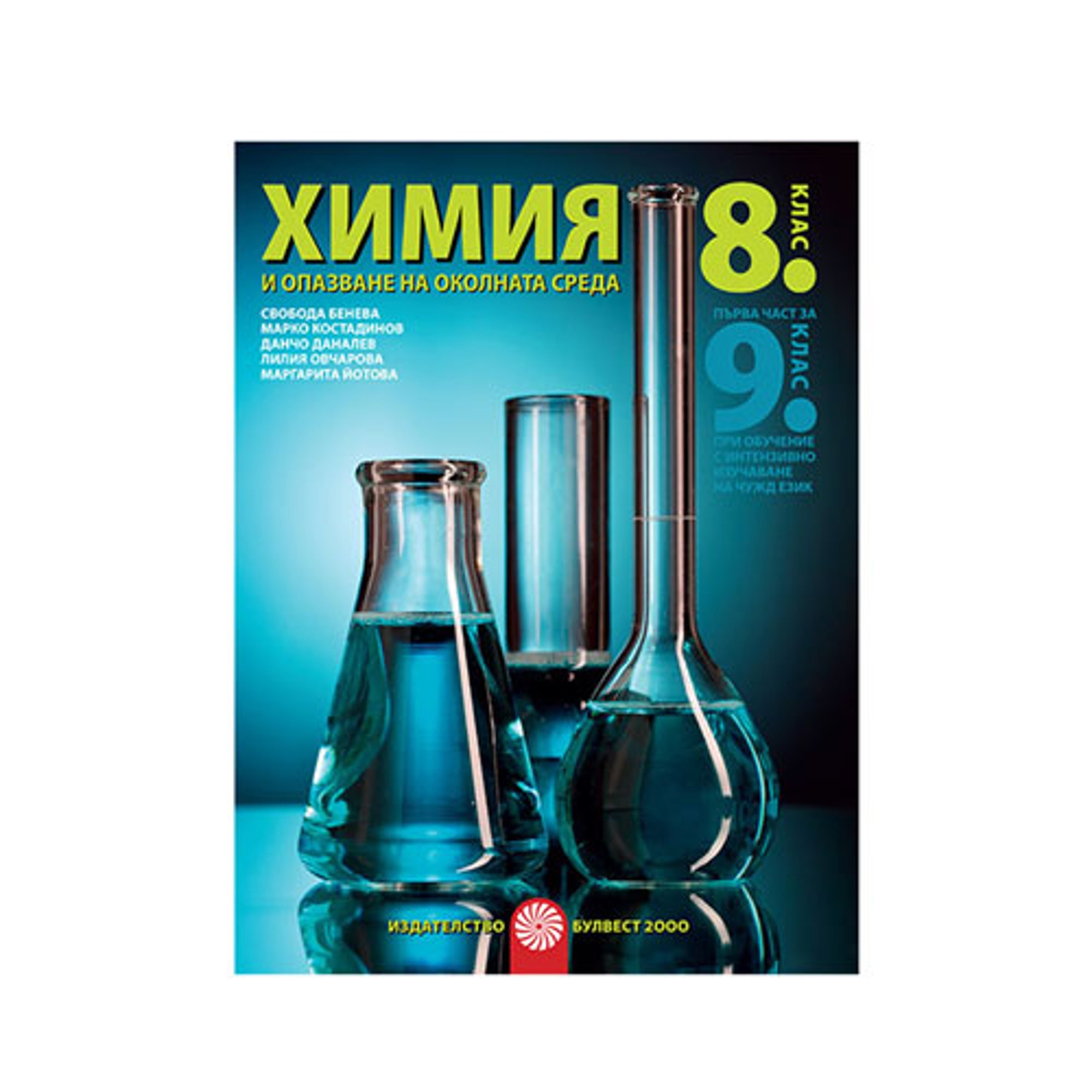 Учебник по химия и опазване на околната среда, за 8 клас и първа част за 9 клас, с интензивно изучаване на чужд език, Булвест 2000