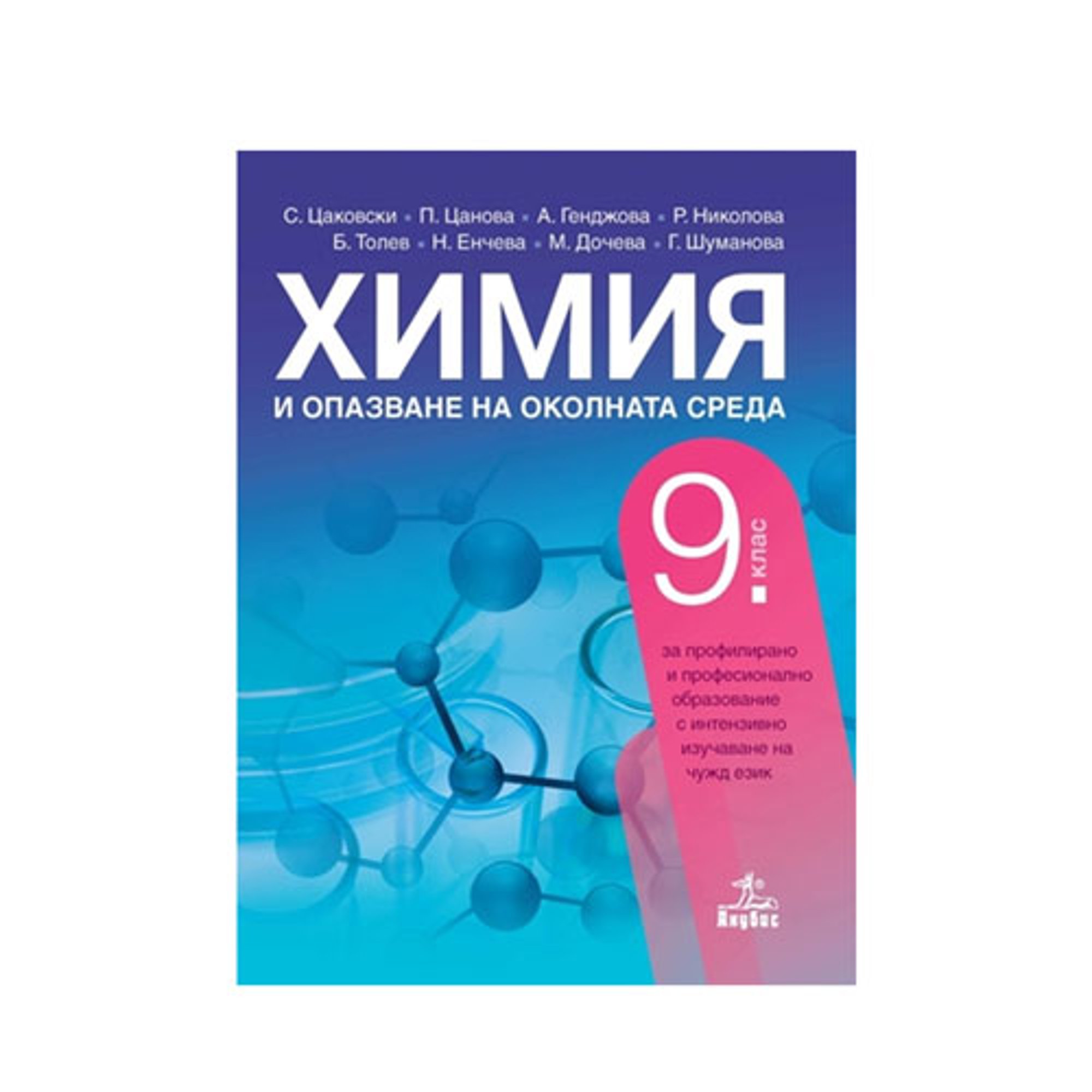 Учебник по химия и опазване на околната среда, за 9 клас, с интензивно изучаване на чужд език, Анубис